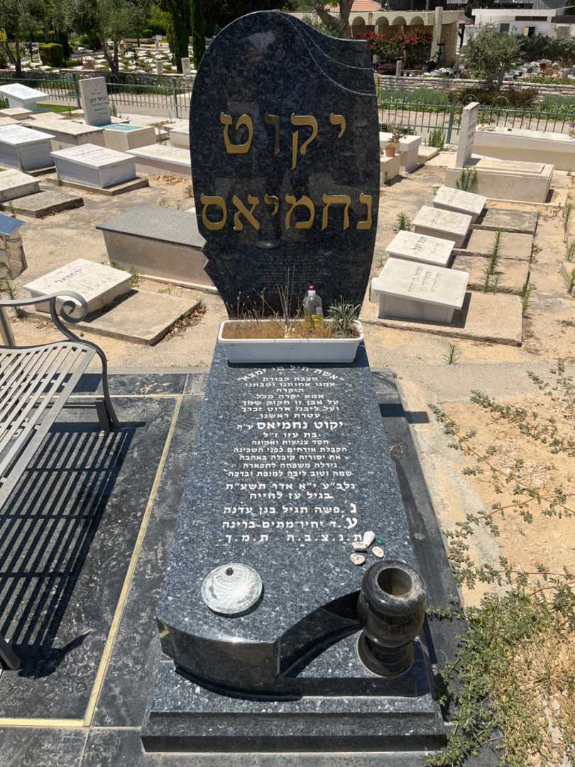 קברו של יקוט נחמיאס. תמונה 1