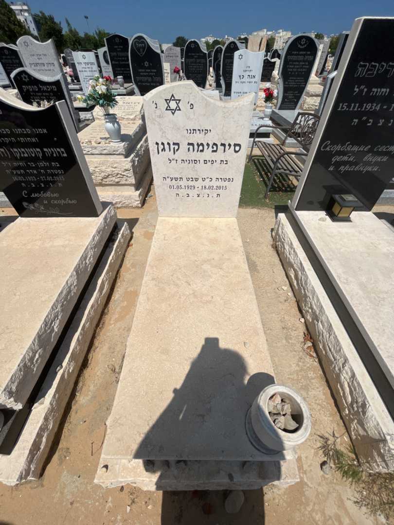 קברו של סירפימה קוגן. תמונה 1