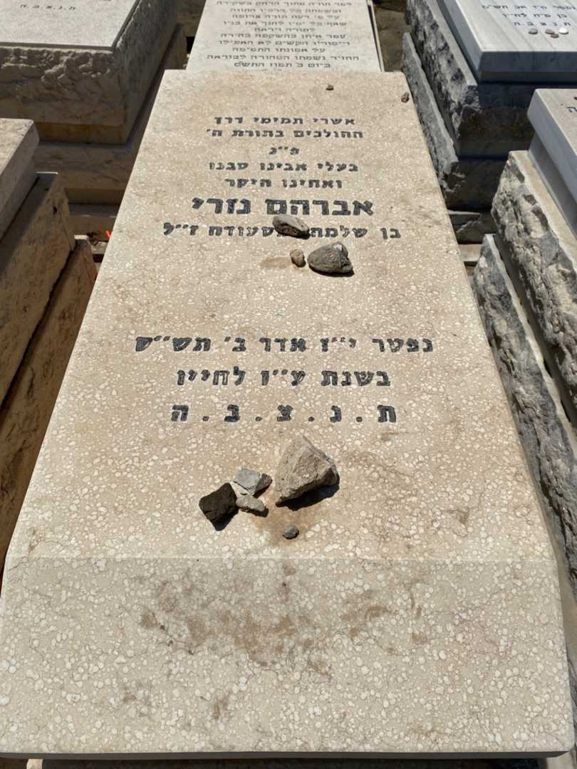 קברו של אברהם נזרי. תמונה 1