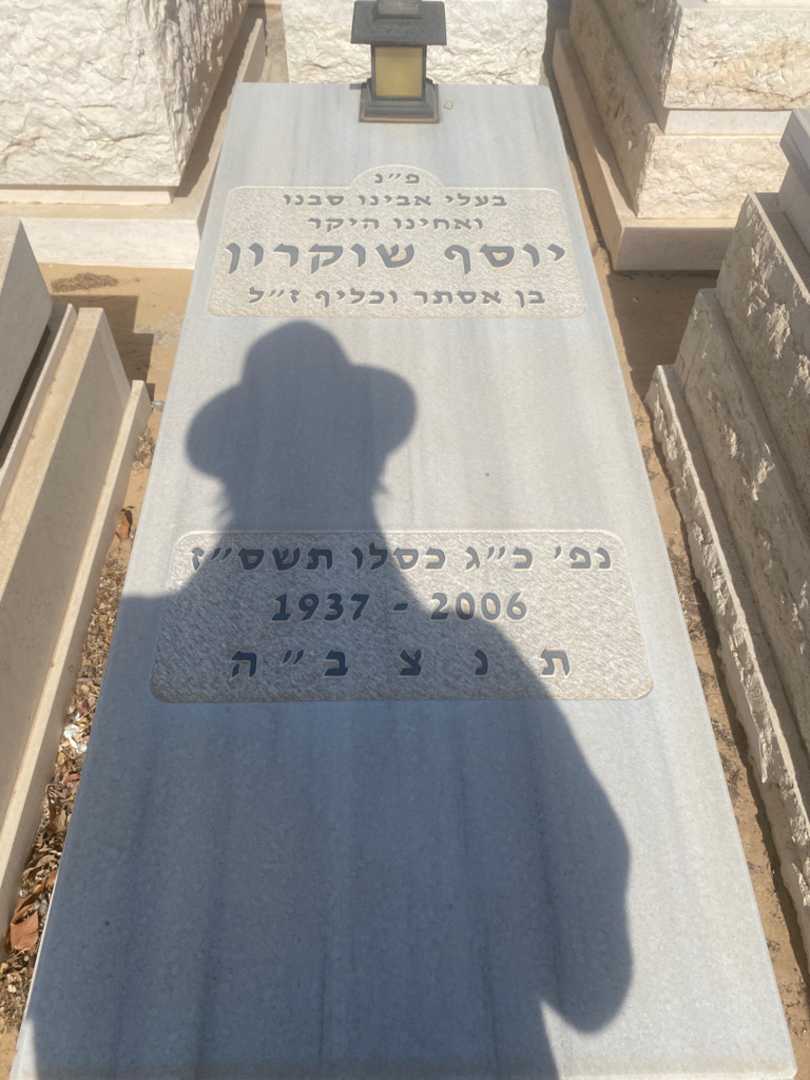 קברו של יוסף שוקרון. תמונה 1