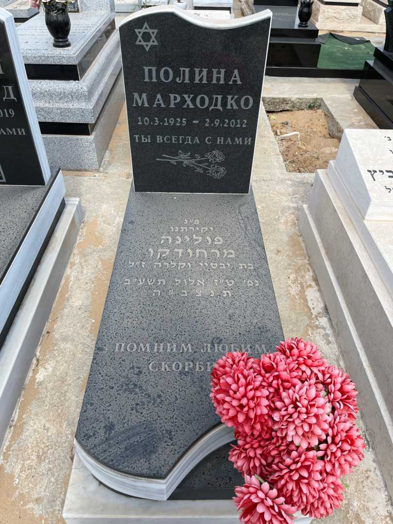 קברו של פולינה מרחודקו. תמונה 1