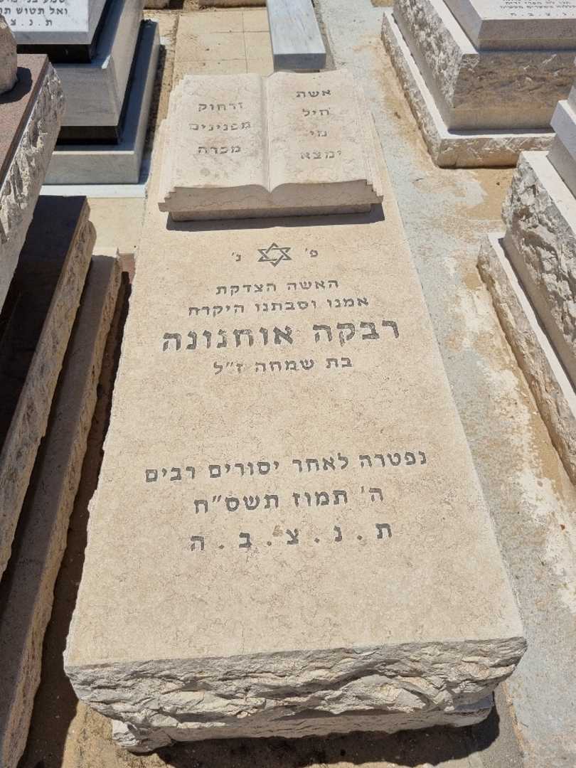 קברו של רבקה אוחנה. תמונה 1