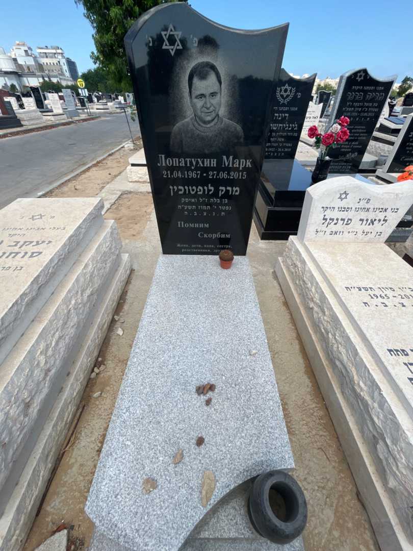 קברו של מרק לופטוכין. תמונה 1