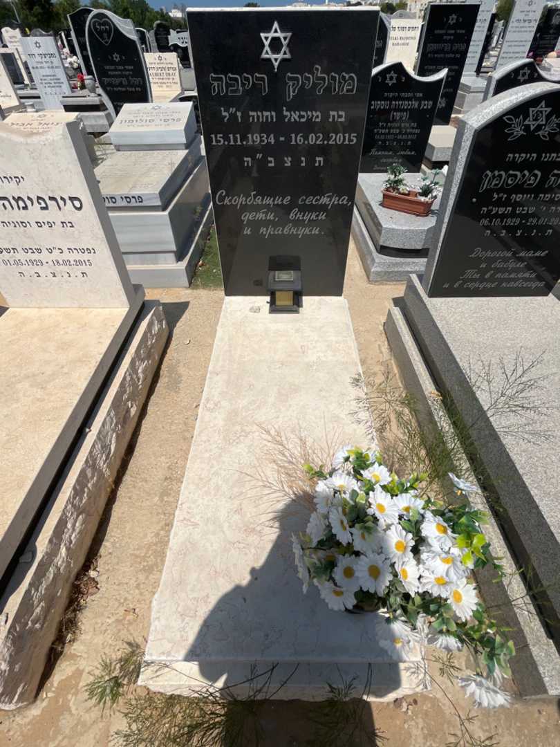 קברו של ריבה מוליק. תמונה 1