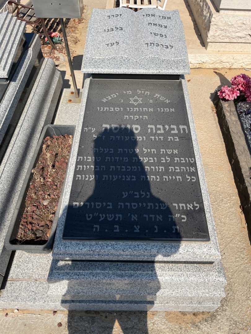 קברו של חביבה סויסה. תמונה 1