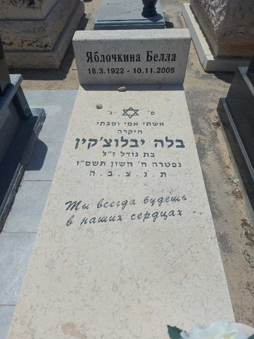קברו של בלה יבלוצ'קין. תמונה 1