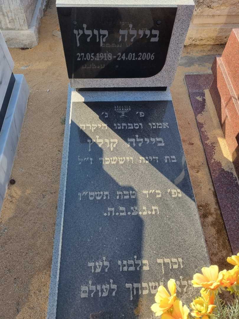 קברו של ביילה קולץ. תמונה 2
