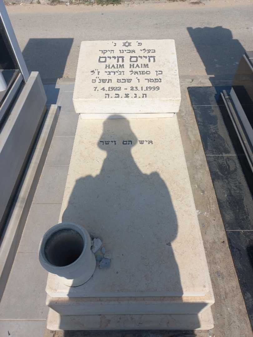 קברו של חיים חיים. תמונה 1