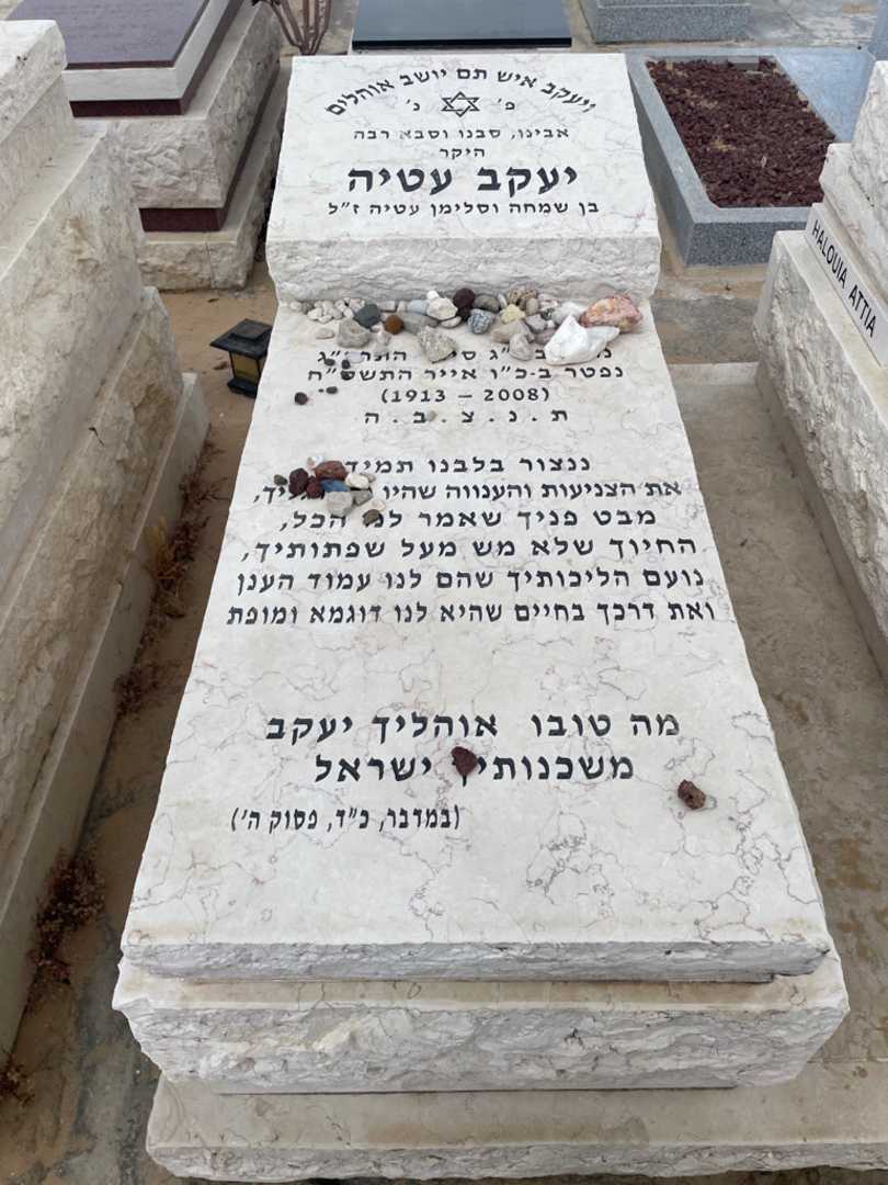 קברו של יעקב עטיה. תמונה 2