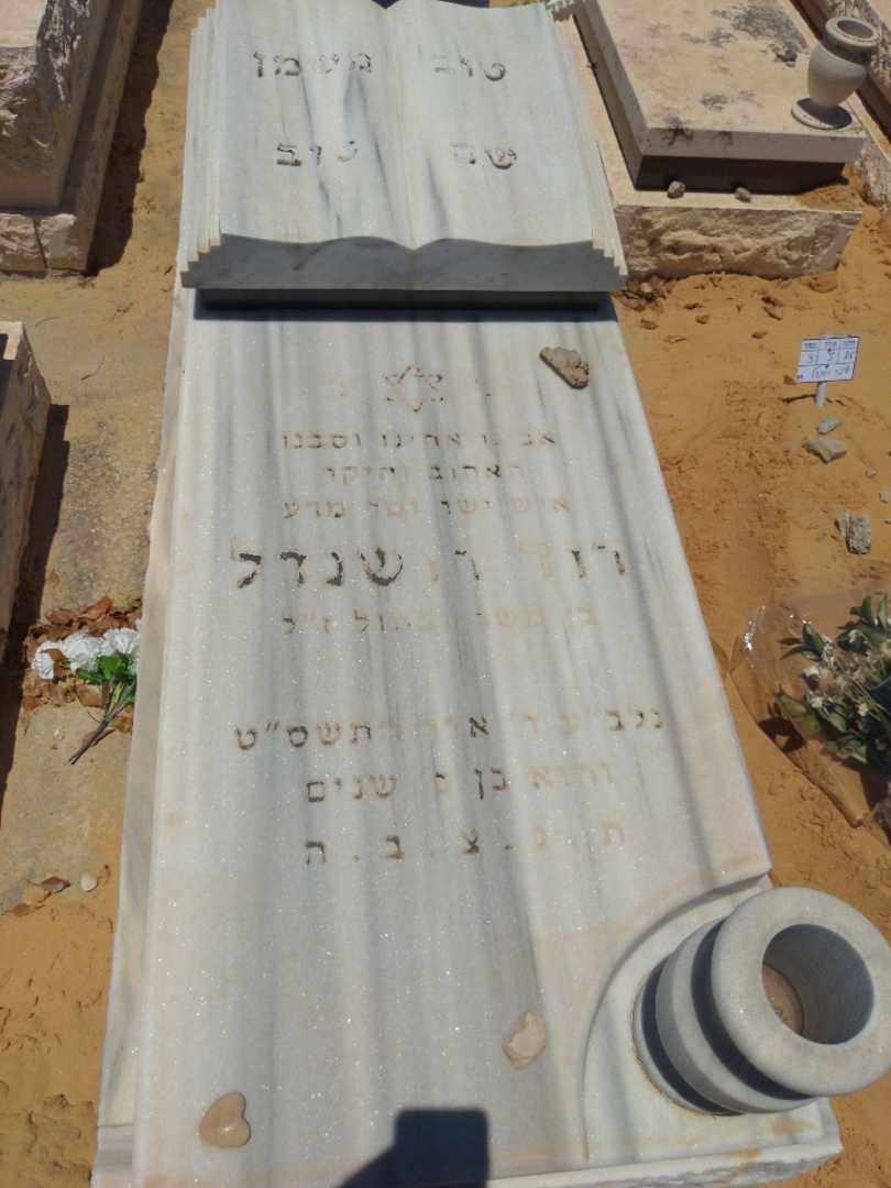 קברו של דוד רושנדל. תמונה 1