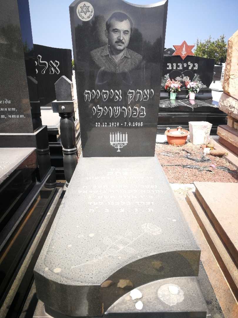 קברו של יצחק בכוראשוילי. תמונה 1