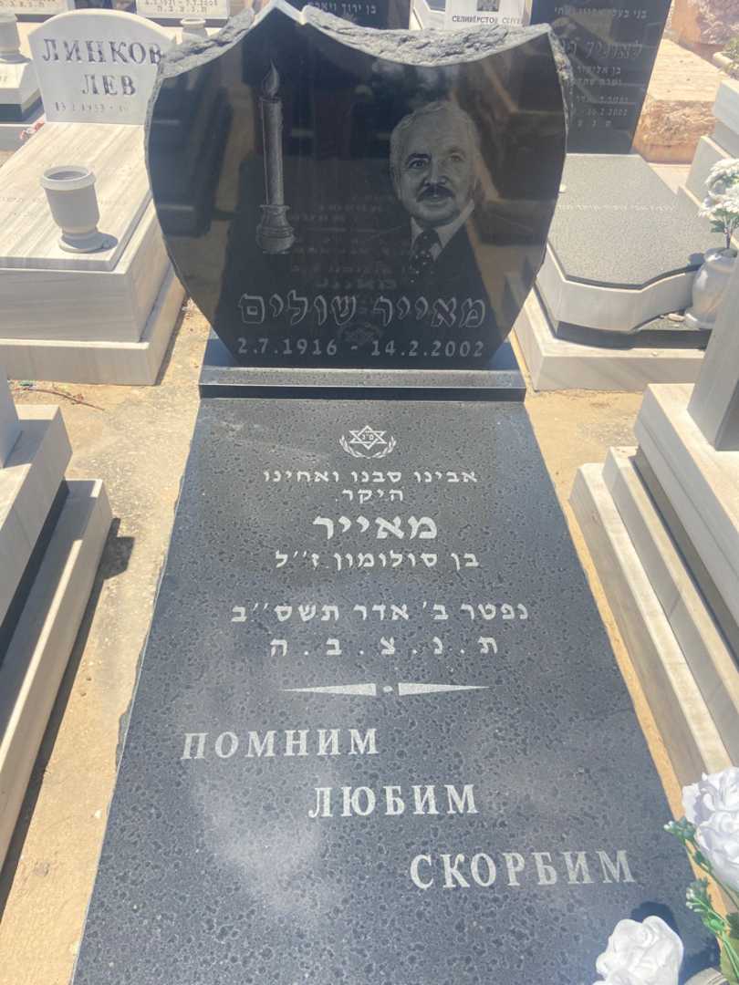 קברו של מאייר שולים. תמונה 1