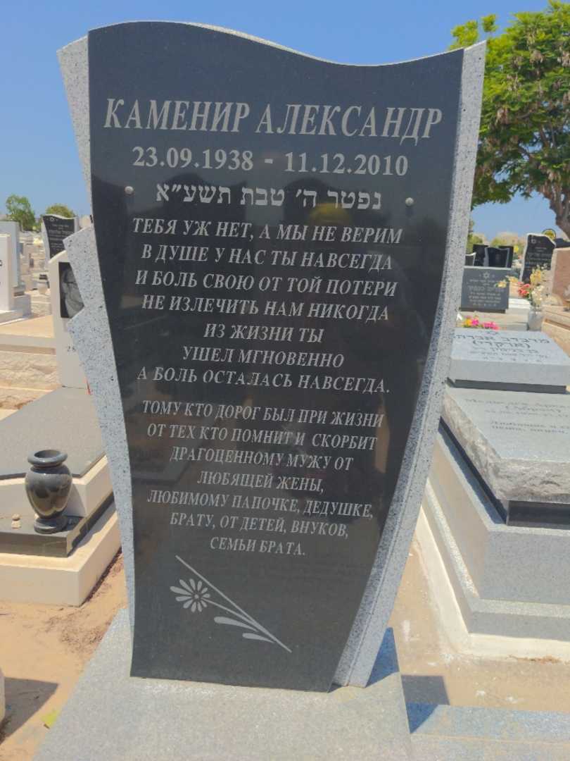 קברו של אלכסנדר קמניר. תמונה 2