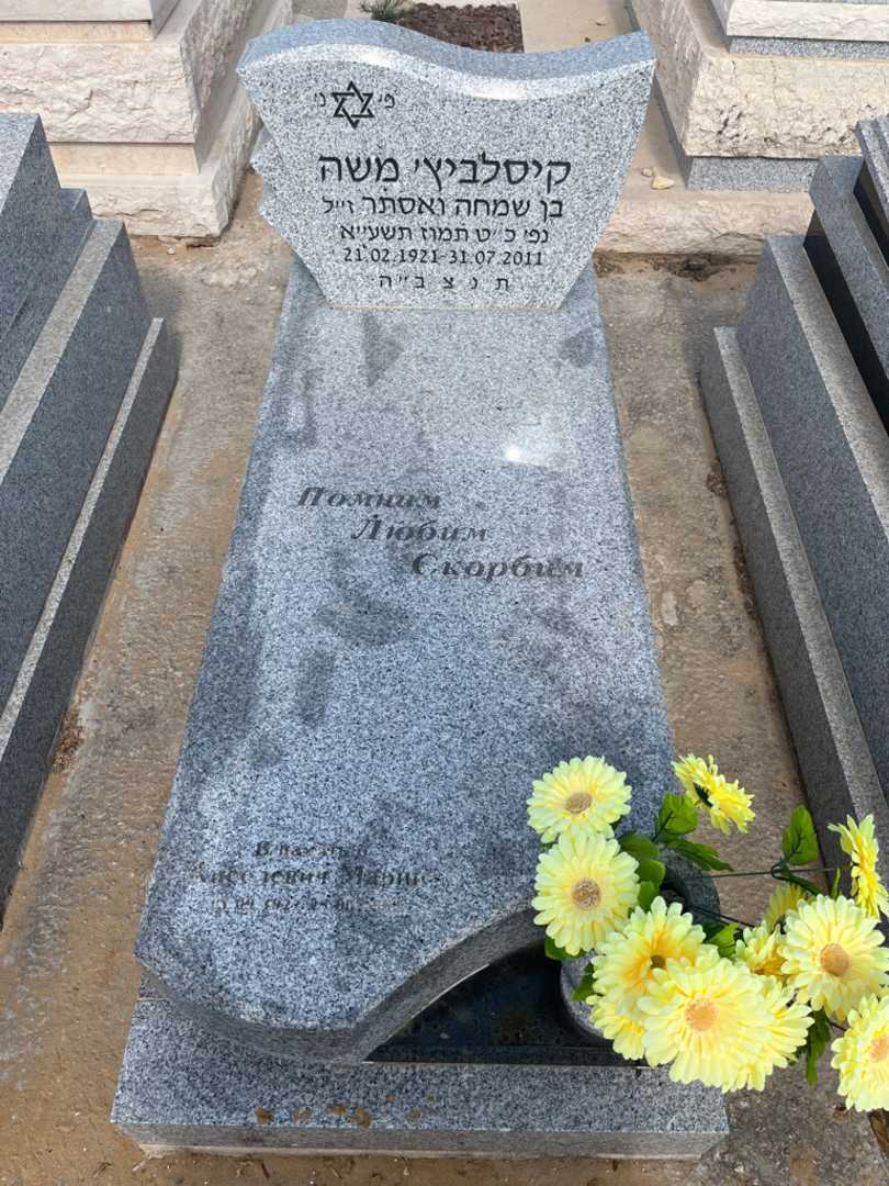קברו של משה קיסלביצ'. תמונה 1