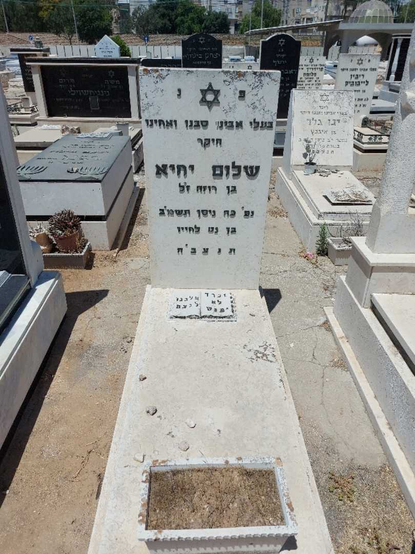 קברו של שלום יחיא. תמונה 1