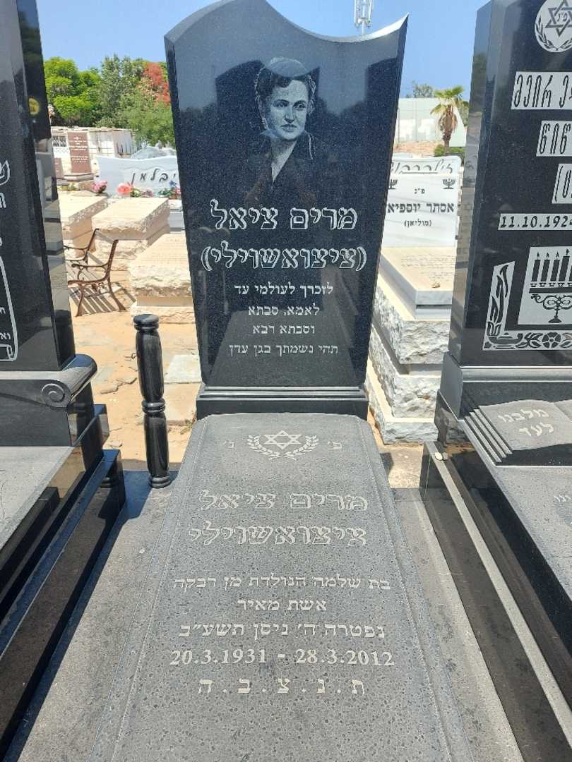 קברו של מרים "ציצואשוילי" ציאל. תמונה 2