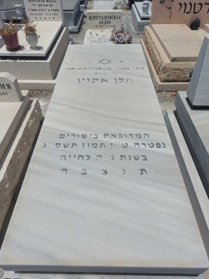 קברו של הלן אקנין. תמונה 1