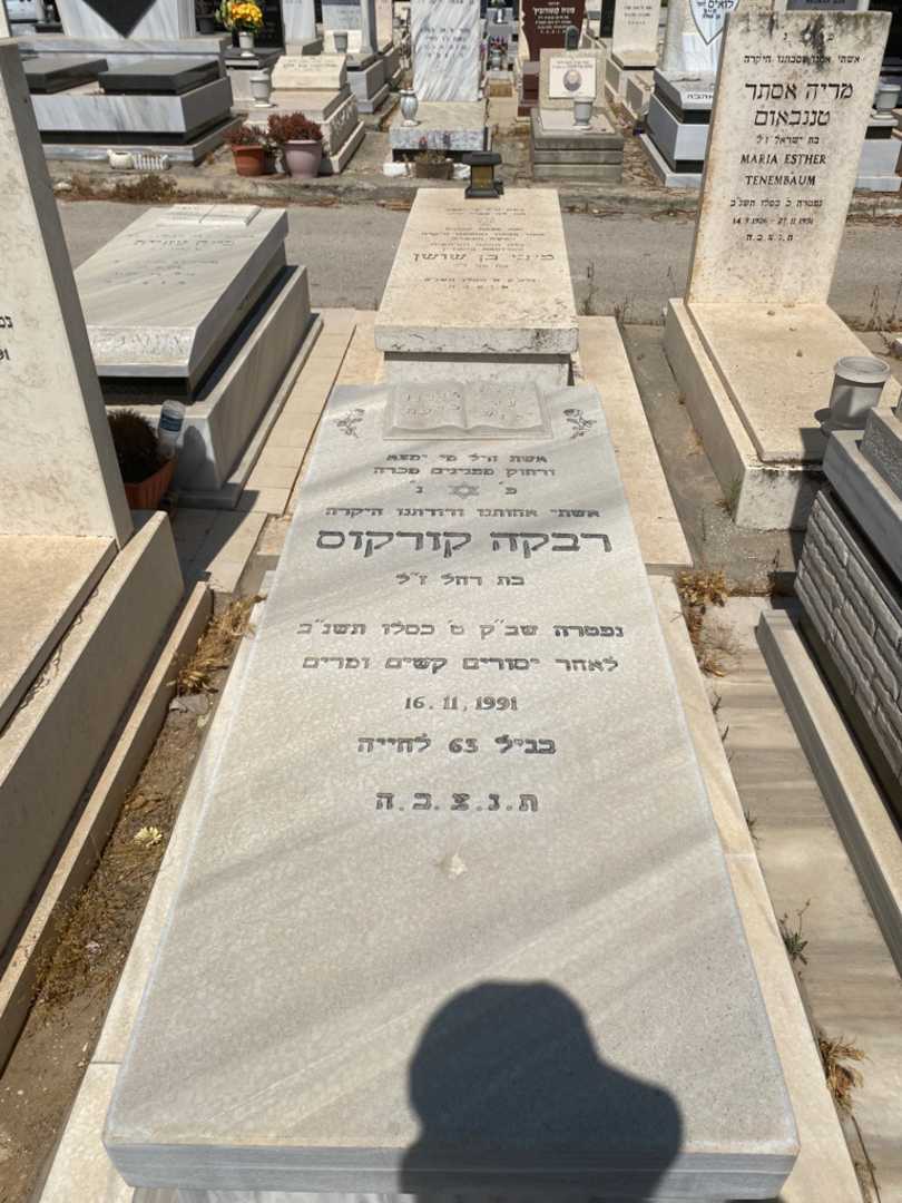 קברו של רבקה קורקוס. תמונה 1