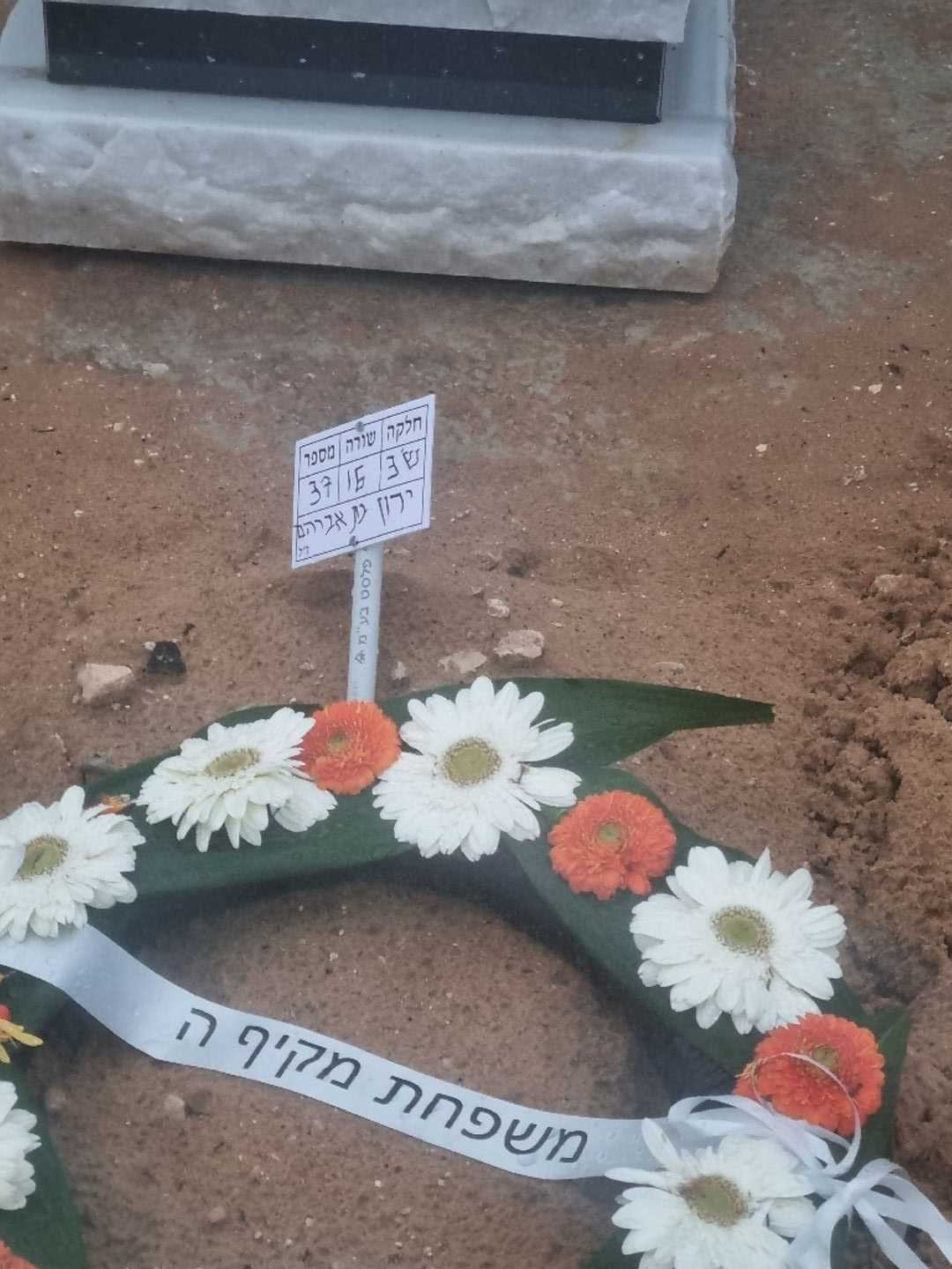 קברו של ירון כהן. תמונה 2