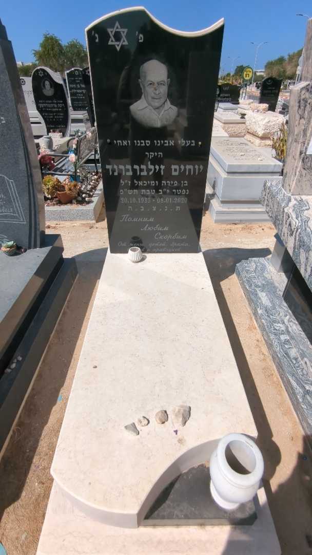 קברו של יוחים זילברברנד. תמונה 2