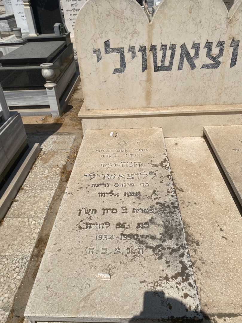 קברו של חנה "סוליקו" ללוצאשוילי. תמונה 2