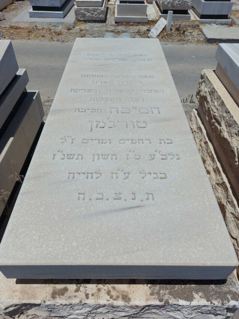 קברו של חסיבה "חביבה" טורג'מן. תמונה 1