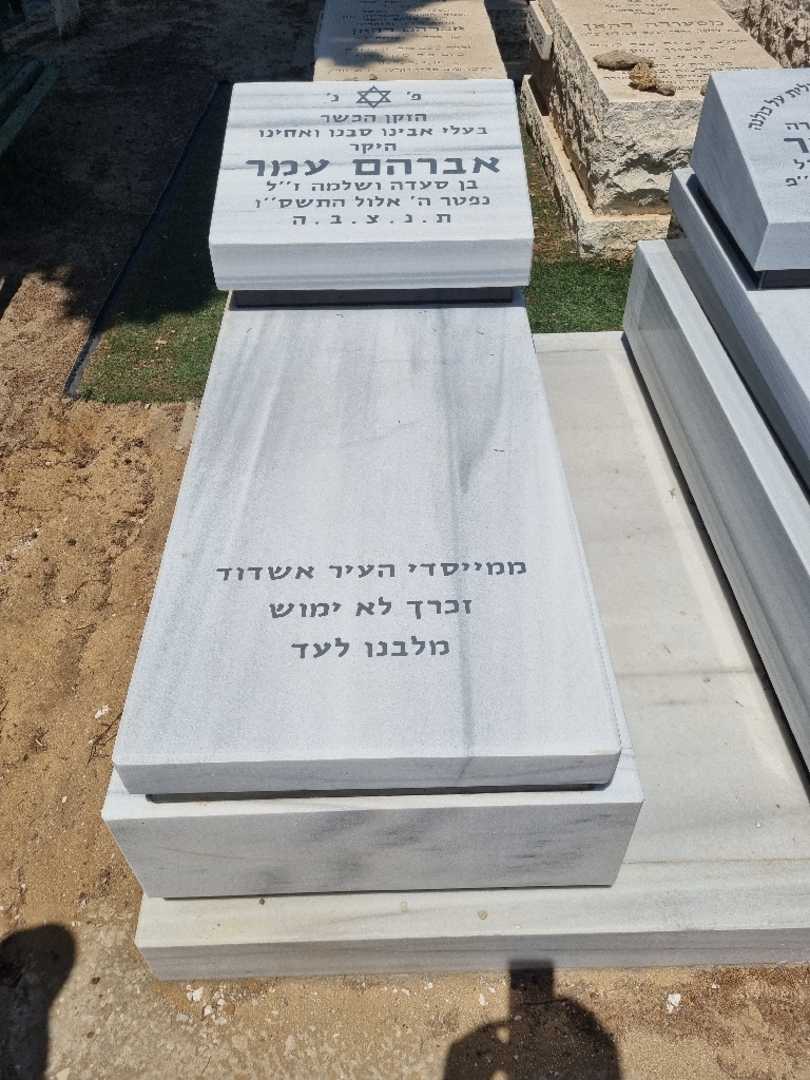 קברו של אברהם עמר. תמונה 2