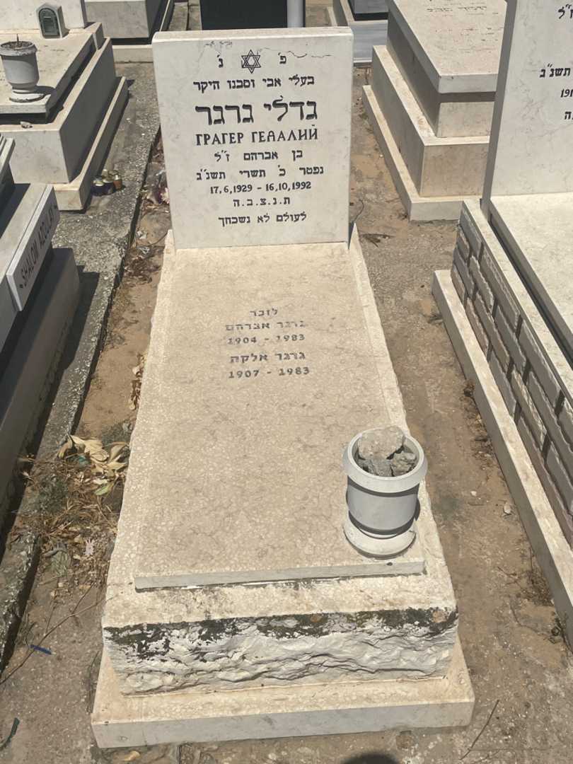 קברו של אלקה גרגר. תמונה 1