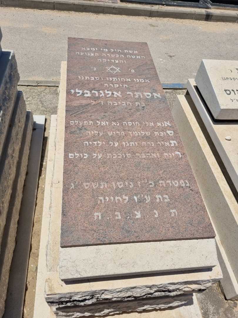 קברו של אסתר אלגרבלי. תמונה 1