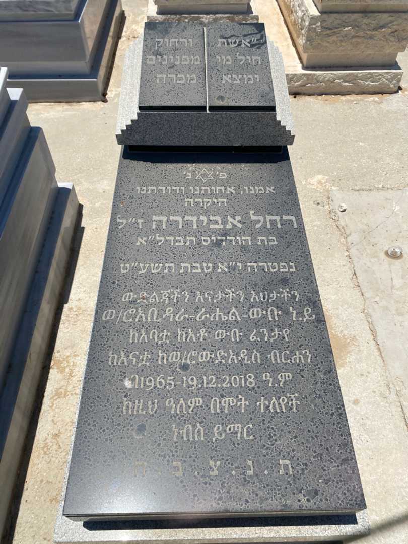 קברו של רחל סהלו. תמונה 1