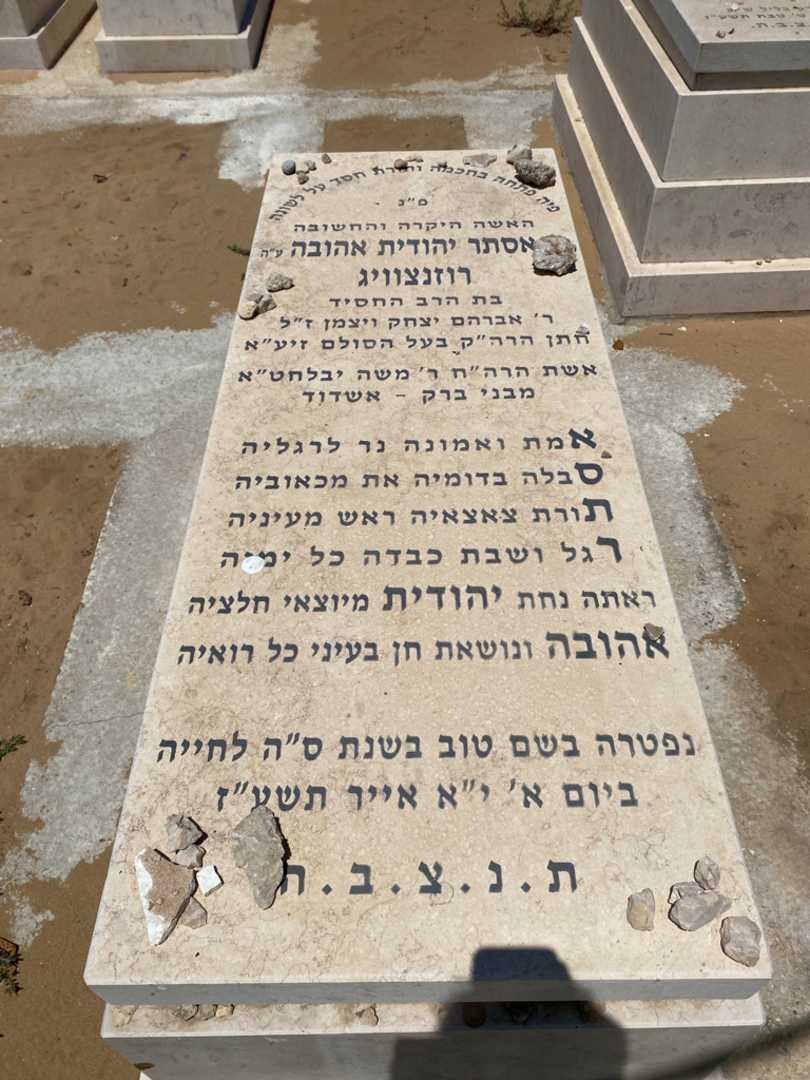 קברו של אסתר יהודית רוזנצוויג. תמונה 1