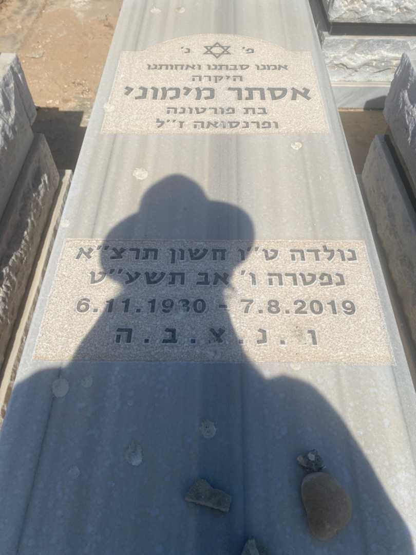קברו של אסתר מימוני. תמונה 1