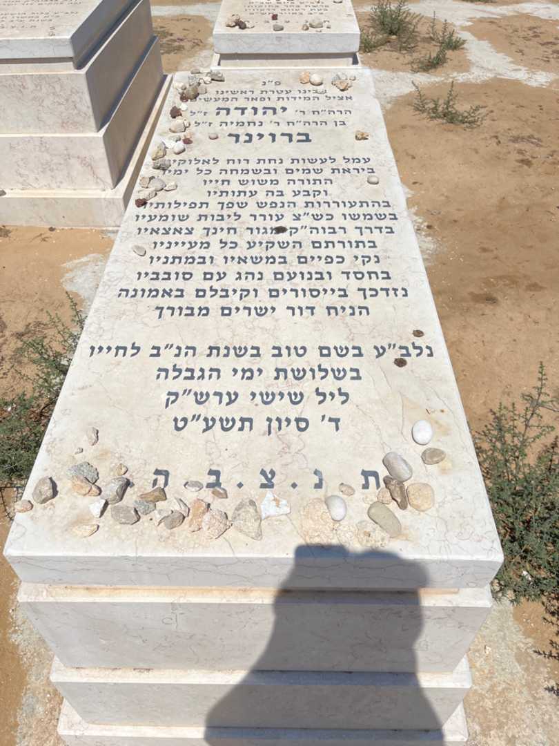 קברו של יהודה ברוינר. תמונה 1