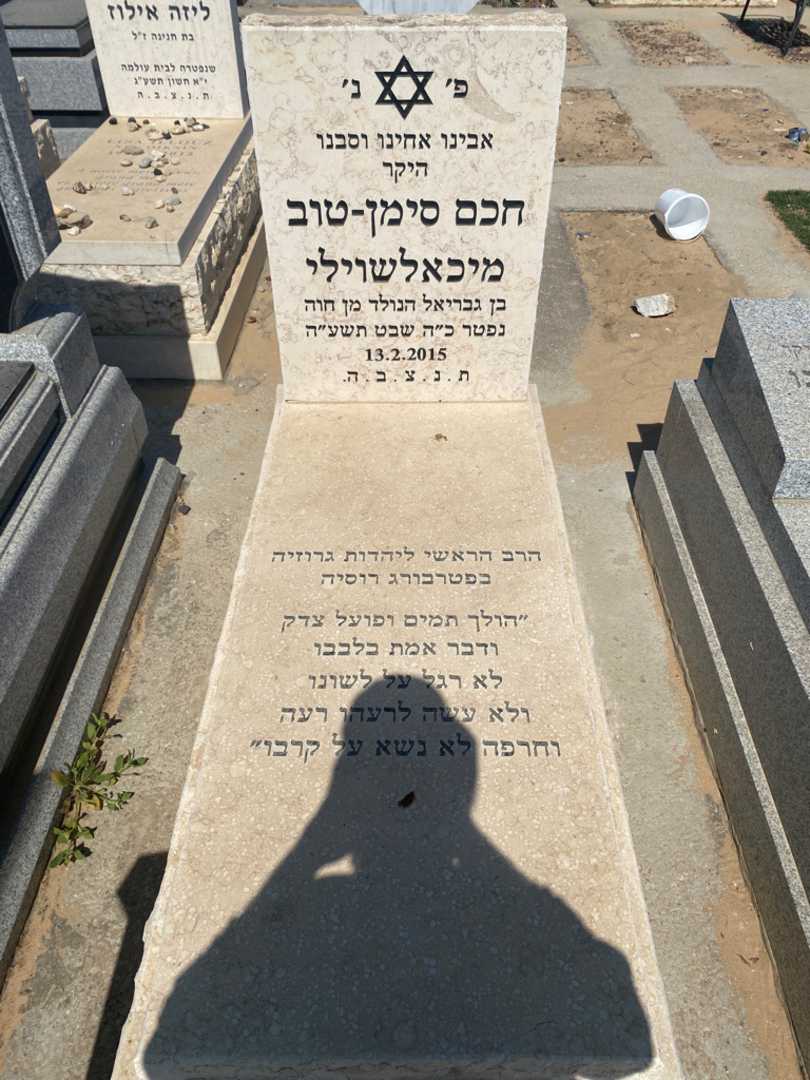 קברו של סימון מיכלאשוילי. תמונה 1