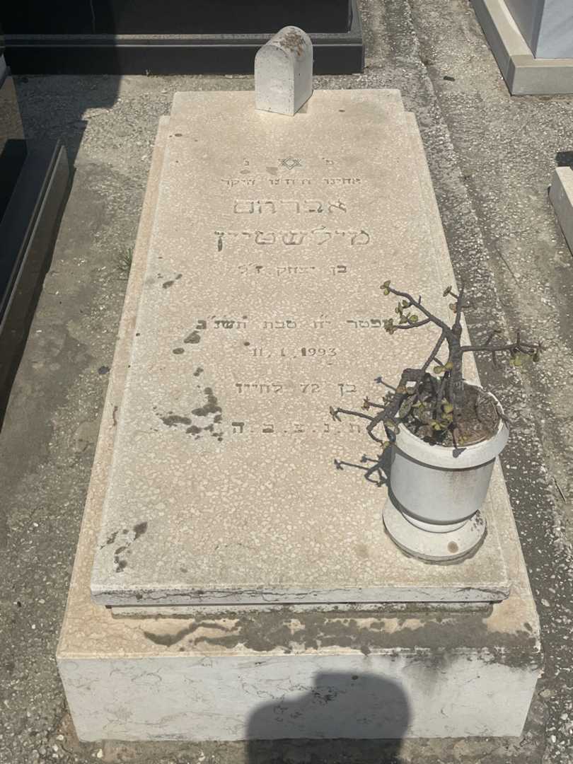 קברו של אברחם מילשטיין. תמונה 1