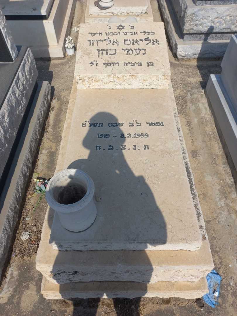 קברו של אליאס אליהו נעמי כהן. תמונה 1