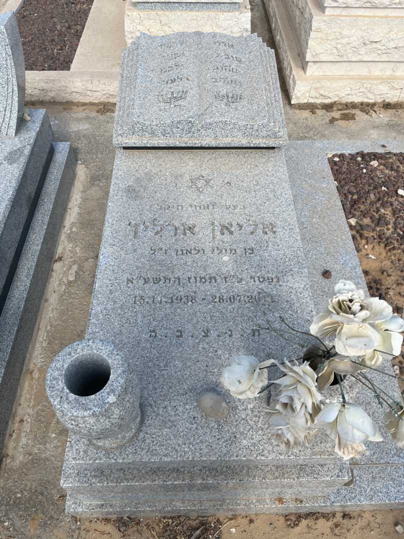 קברו של אליאן ארליך. תמונה 1