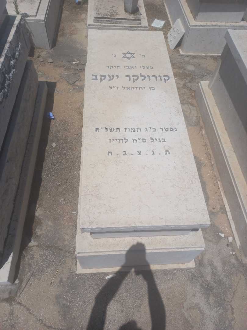 קברו של יעקב קורולקר. תמונה 1