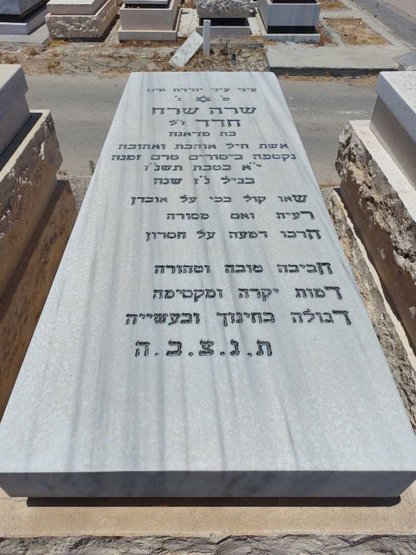 קברו של שרה חדד. תמונה 1