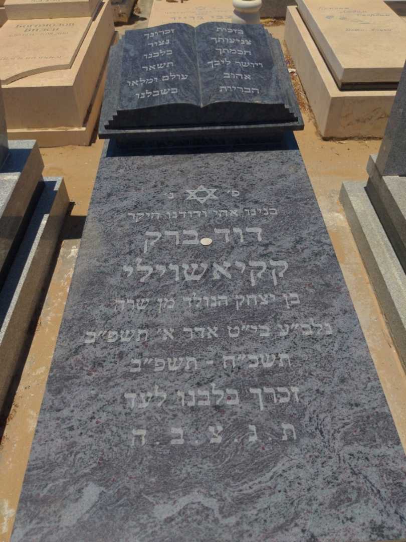 קברו של דוד ברק קקיאשוילי. תמונה 1