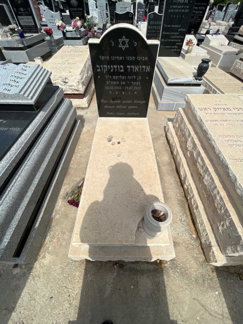 קברו של אדוארד בודניקוב. תמונה 1
