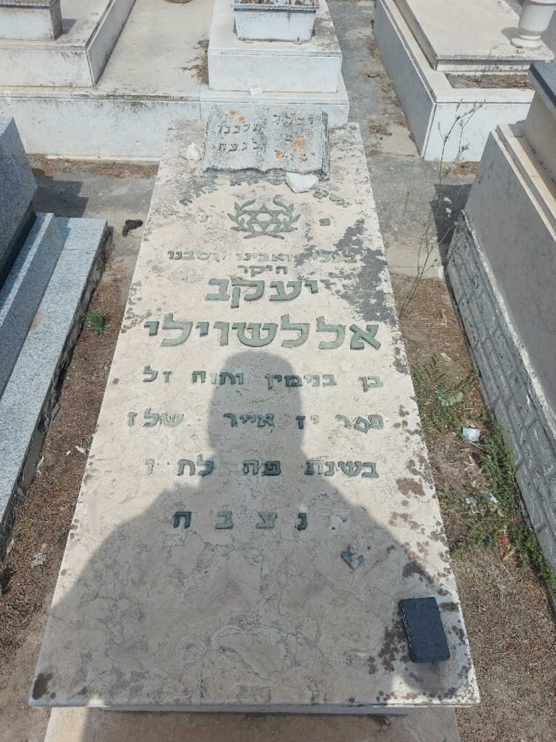 קברו של יעקב אללשוילי. תמונה 1