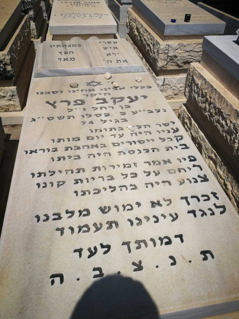 קברו של יעקב פרץ. תמונה 1