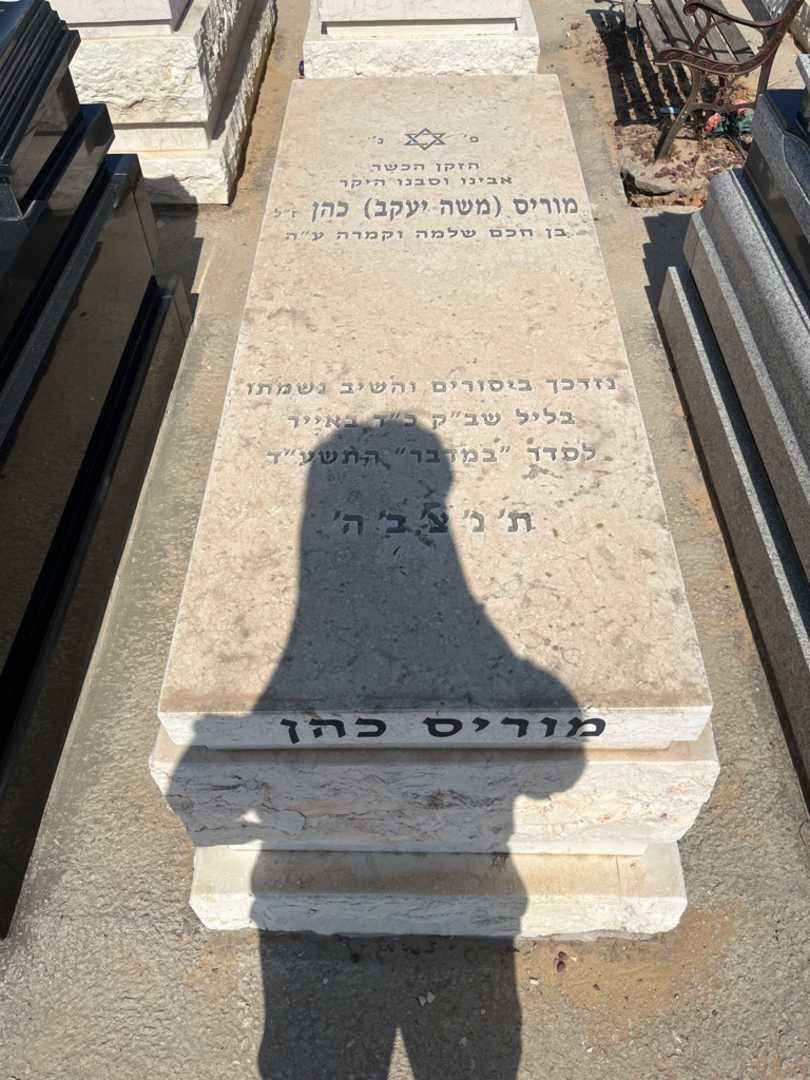 קברו של מוריס "משה יעקב" כהן. תמונה 1