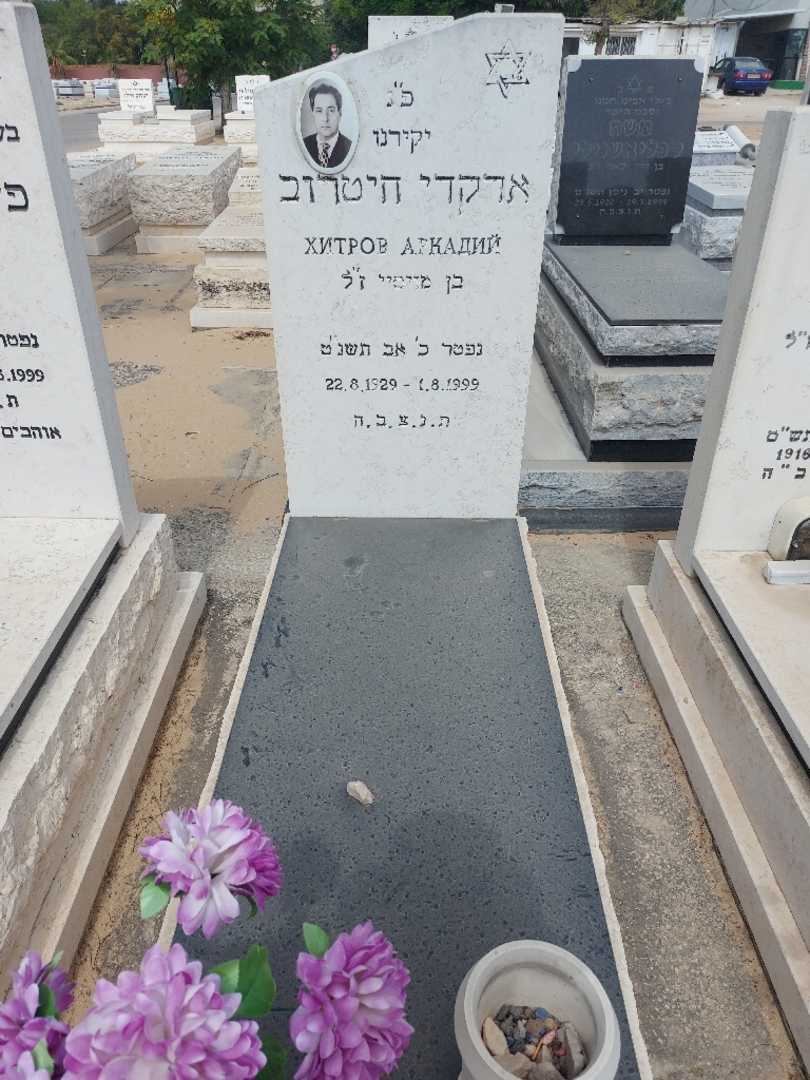 קברו של ארקדי חיטרוב. תמונה 1