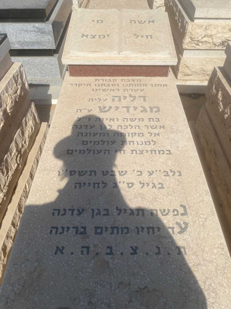 קברו של דליה מגידיש. תמונה 1