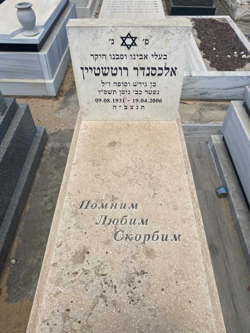 קברו של אלכסנדר רוטשטיין. תמונה 1