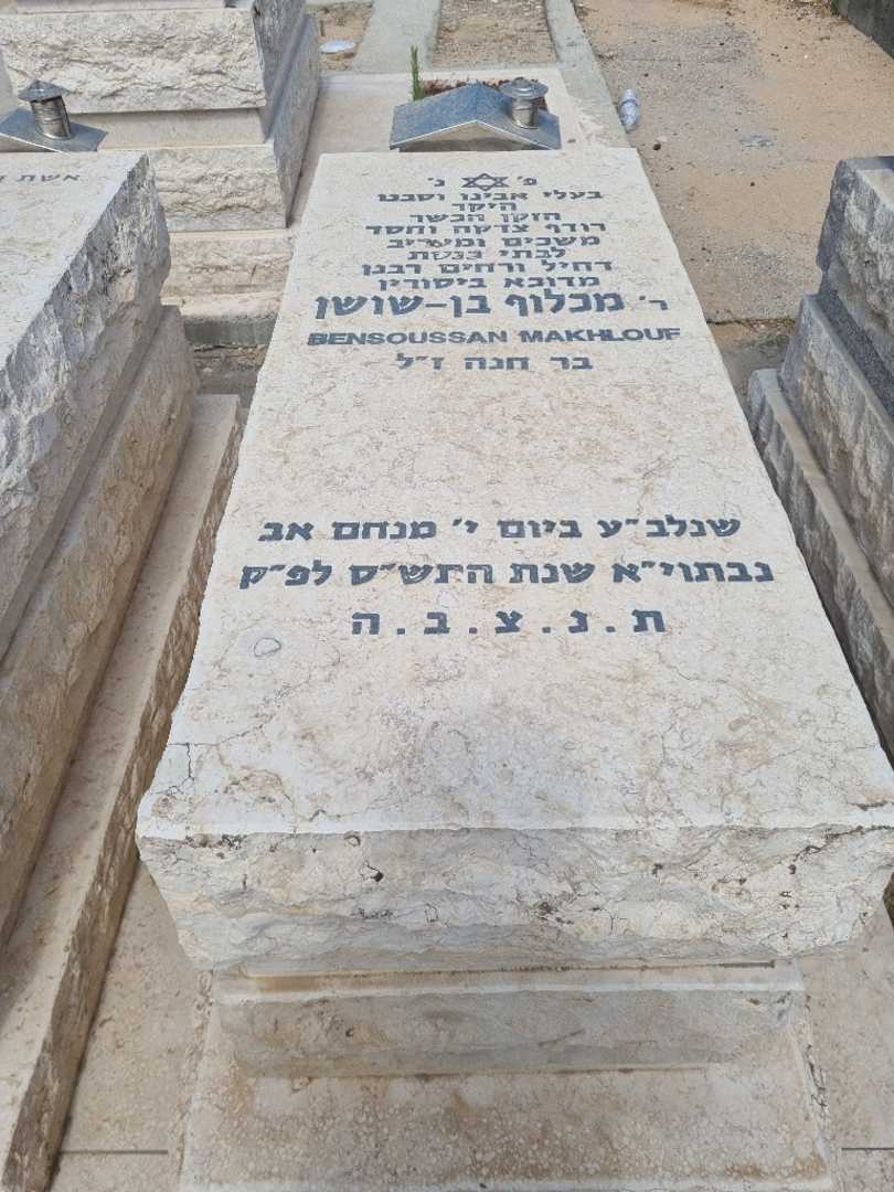 קברו של מכלוף בן-שושן. תמונה 2