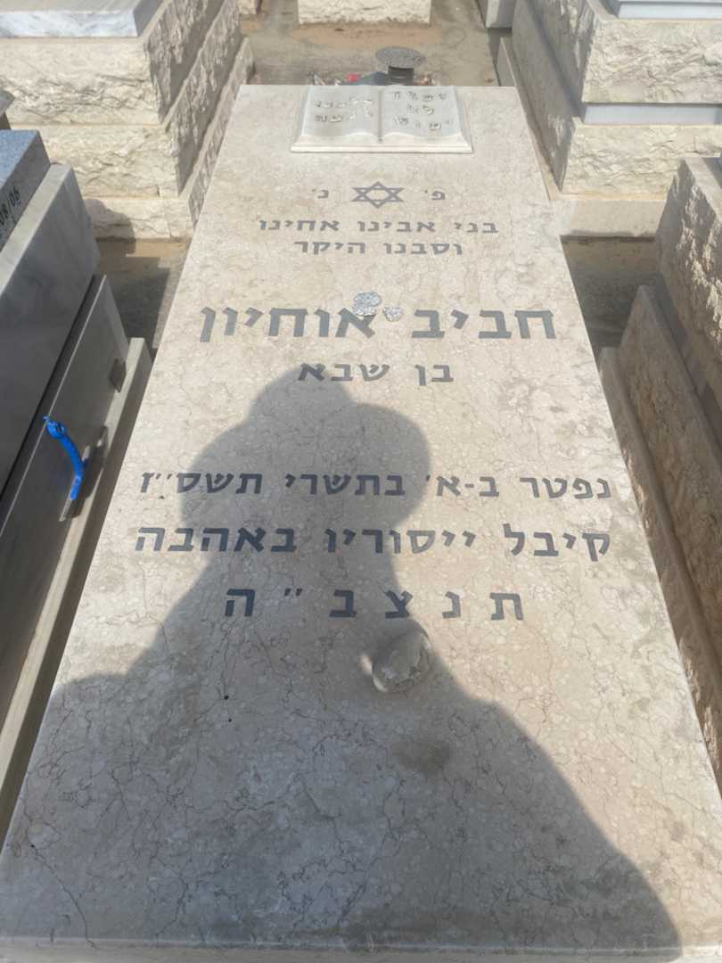 קברו של חביב אוחיון. תמונה 1