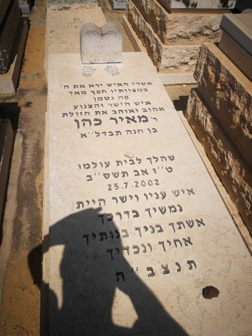 קברו של מאיר כהן. תמונה 1